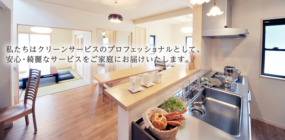 大阪でハウスクリーニング、エアコンクリーニングなど、お掃除に関することはあんしんクリーンサービスまで
